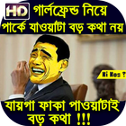 মজার কৌতুক ও ফানি ট্রল পিকচার Bangla Troll Picture ikon