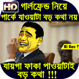 মজার কৌতুক ও ফানি ট্রল পিকচার Bangla Troll Picture icône