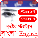 বুক ভরা কষ্টের স্ট্যাটাস APK