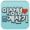 이상형 계산기-icoon