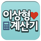 이상형 계산기 أيقونة