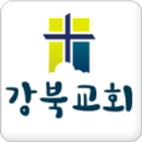 강북교회 홈페이지 APK