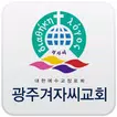 광주겨자씨교회 홈페이지