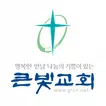 큰빛교회 홈페이지