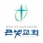 큰빛교회 홈페이지 APK