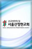 서울산정현교회 Plakat