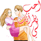ملصقات حب رومانسية ícone