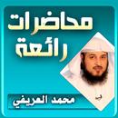 محمد العريفي محاضرات وخطب APK