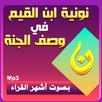 نونية إبن القيم في وصف الجنة APK