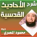 محمود المصري احاديث قدسية APK