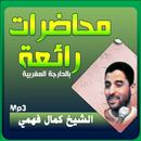 الشيخ كمال فهمي محاضرات وخطب APK