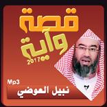 نبيل العوضي قصة وآية