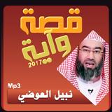 APK نبيل العوضي قصة وآية