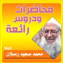 محمد سعيد رسلان محاضرات وخطب APK