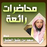 سعد العتيق محاضرات وخطب بجودة عالية