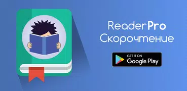 ReaderPro - Скорочтение и разв