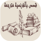 قصص بالفرنسية مترجمة بالعربية icon