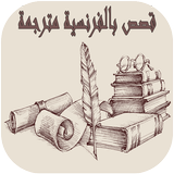 قصص بالفرنسية مترجمة بالعربية icon