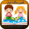 قصص وحكايات