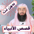 قصص الأنبياء كاملة للشيخ نبيل العوضي بدون نت 2021