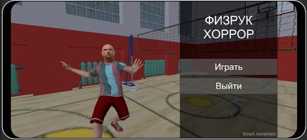 Физрук - Хоррор Игра capture d'écran 2