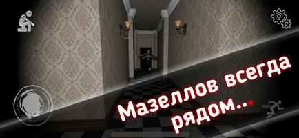 Мазеллов - Проклятие Коляски постер