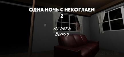 Одна Ночь С Некоглаем 2 الملصق