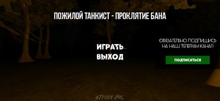 Пожилой Танкист Проклятие бана Affiche