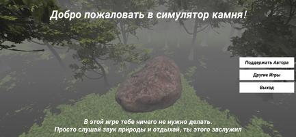 Симулятор Камня - Игра 2022 Affiche