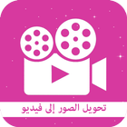 تحويل الصور الى فيديو-icoon