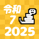 かわいい西暦・和暦・六十干支・年齢 変換一覧早見表 APK