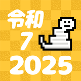 かわいい西暦・和暦・六十干支・年齢 変換一覧早見表 icon