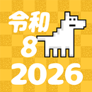 かわいい西暦・和暦・六十干支・年齢 変換一覧早見表 APK