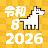 かわいい西暦・和暦・六十干支・年齢 変換一覧早見表