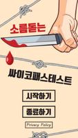 소름돋는 싸이코패스 테스트 ポスター