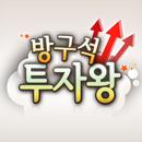 방구석 투자왕 APK