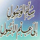 سلم الوصول إلى علم الأصول APK