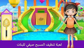 العاب تنظيف المسبح والعاب بنات bài đăng