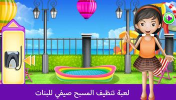 العاب تنظيف المسبح والعاب بنات ảnh chụp màn hình 1