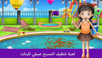 العاب تنظيف المسبح والعاب بنات ảnh chụp màn hình 2
