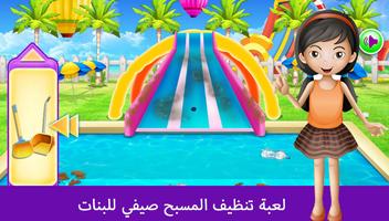 العاب تنظيف المسبح والعاب بنات ảnh chụp màn hình 3