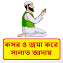কসর ও জমা করে নামাজ আদায় বই APK