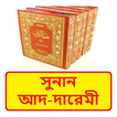 সুনান আদ দারেমী ~ Islamic Book