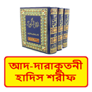 সুনান আদ দারাকুতনী ইসলামিক বই APK