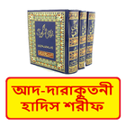 সুনান আদ দারাকুতনী ইসলামিক বই иконка