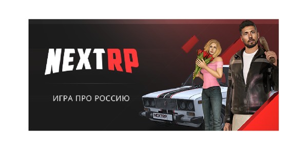 Как скачать Next RP бесплатно image