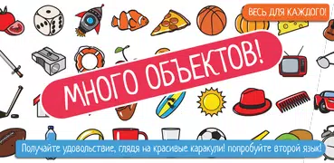 найти объекты - Ищете вещь