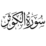 سورة الكوثر مكرر