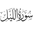Surah Al-Layl is repeated icon