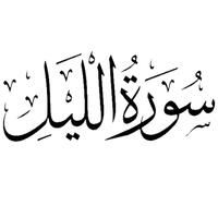 پوستر Surah Al-Layl is repeated